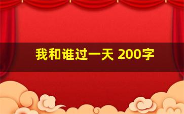 我和谁过一天 200字